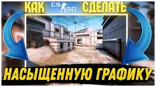 Как Сделать КС ГО Насыщенной | Как Сделать CS GO Насыщенной