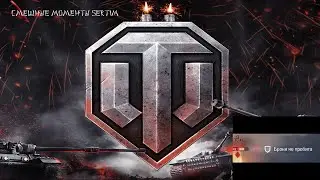 Смешные моменты SERTIM
