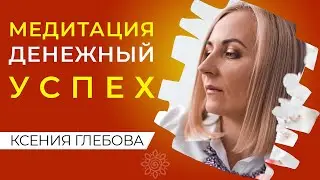 УПРАЖНЕНИЕ НА ДЕНЕЖНОЕ БЛАГОПОЛУЧИЕ | Как отключить психологические денежные блоки?