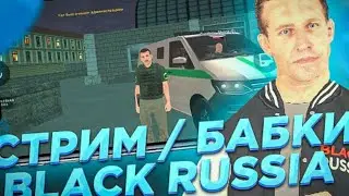 СТРИМ БЛЕК РАША!!! КОПЛЮ НА МЕЧТУ!!! ИГРАЕМ ВМЕСТЕ С ПОДПИСЧИКАМИ!!