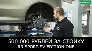 500 000 за ОДНУ СТОЙКУ. Уникальный Range Rover SV Edition One 2024 — Тестируем подвеску.