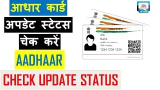 आधार कार्ड का अपडेट स्टेटस चेक करें ऑनलाइन | Check Aadhar Card Update Stauts | Helping Window