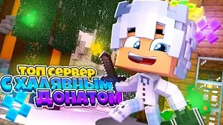 Сервер с халявным донатом!!!