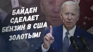 Срочно, Байден сделает бензин в США... золотым!