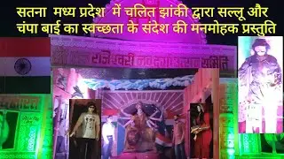सतना  मध्य प्रदेश  में चलित झांकी द्वारा सल्लू और चंपा बाई का स्वच्छता के संदेश की मनमोहक प्रस्तुति