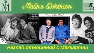 Майкл Джексон и Пол Маккартни - дружба и разлад отношений