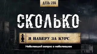 259. СКОЛЬКО Я НАБЕРУ ВО ВРЕМЯ КУРСА СТЕРОИДОВ? (Химический бункер)