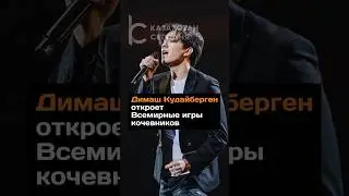 Димаш Кудайберген откроет Всемирные игры кочевников #2024 #новости #казахстан #димаш #астана