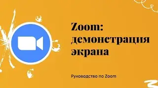 Zoom: демонстрация экрана
