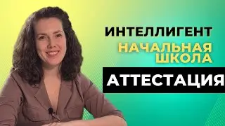 108 Ответы на вопросы родителей. Аттестация детей в частной начальной Школе ИНТЕЛЛИГЕНТ Образование