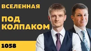 Под колпаком 1058. Вселенная. Макс Колпаков и Олег Брагинский