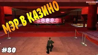 Diamond RP Amber - Мэр в казино [#80]