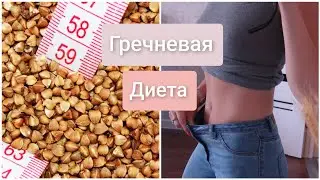 -5 КГ ЗА НЕДЕЛЮ? ПРОВЕРИМ | ГРЕЧНЕВАЯ ДИЕТА РЕЗУЛЬТАТ ЗА 6 ДНЕЙ
