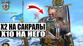 ОТКРЫТИЕ САКРАЛОВ ПОД Х2 | Х10 НА ФОЛЬМОНДА | ОСНОВА И ТВИНК | RAID:Shadow Legends