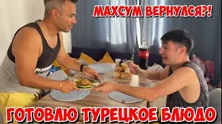 🤷🏻‍♂️ МАХСУМ ВЕРНУЛСЯ?! ГОТОВЛЮ ДЛЯ НЕГО ТУРЕЦКОЕ БЛЮДО КЫСЫР