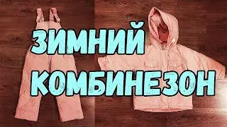 Детский  ЗИМНИЙ КОМБИНЕЗОН Штаны и Куртка для самых маленьких ПРОВЕРЯЕМ РАЗМЕР  АлиЭкспресс ГОДНОТА!