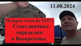 Подарочный Газон готов на 94.5 процента. Перевозчик 116 как всегда обманул. Стрим будет 11.08.2024