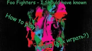 SL Разбор #6 Foo Fighters - I Should Have Known (Как играть, How to Play?)