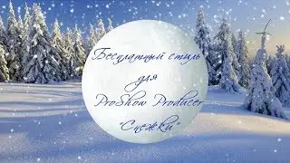 Бесплатный стиль для ProShow Producer 