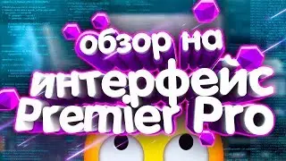 Подробный обзор на интерфейс программы Premier PRO 2020. Оптимизируем его для работы!