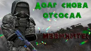 ДОЛГ СНОВА ОТС*С*Л (STALCRAFT)
