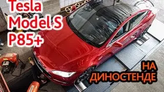 Tesla Model S P85+. Замер мощности.