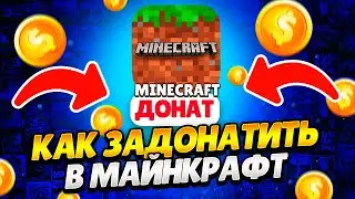 КАК КУПИТЬ ДОНАТ В МАЙНКРАФТ 2023 / ЛУЧШИЙ СПОСОБ КАК ЗАДОНАТИТЬ В МАЙНКРАФТ