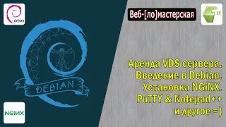 Аренда дешёвого VDS. Введение в Debian. Установка NGiNX. PuTTY и Notepad++. Выбор домена для сайта.
