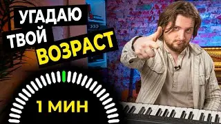 Проверь свой МУЗЫКАЛЬНЫЙ Возраст! 100% точный тест