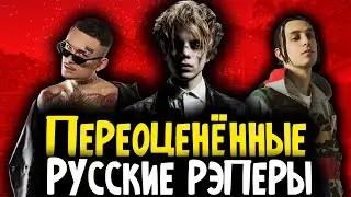 ПЕРЕОЦЕНЁННЫЕ РУССКИЕ РЭПЕРЫ: PHARAOH, MORGENSHTERN, YANIX и др.