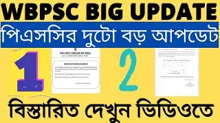 WBPSC BIG OFFICIAL UPDATE! | WBPSC Today's Update | WBPSC Update 2022 | WBPSC Exam Interview Date