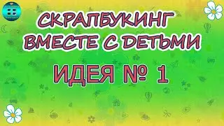 Скрапбукинг вместе с детьми. С чего начать? Идеи простых открыток