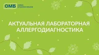 Актуальная лабораторная аллергодиагностика