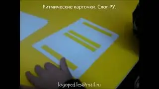 Автоматизация звука в слогах и ритм. Ритмические карточки. Слог РУ. Фрагмент занятия с логопедом
