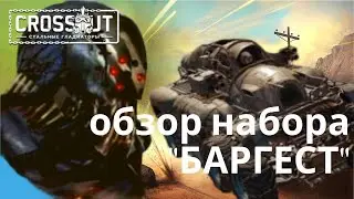 Обзор набора Баргест