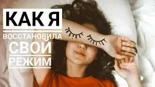 Как я восстановила свой режим сна ♡ Милена Романова