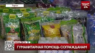 ГУМАНИТАРНАЯ ПОМОЩЬ СОГРАЖДАНАМ