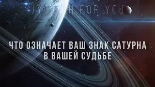Что означает Ваш знак Сатурна в Вашей судьбе?