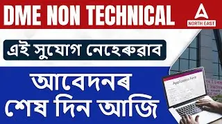 DME Non Technical Apply 2025 | এই সুযোগ নেহেৰুৱাব | আবেদনৰ শেষ দিন আজি | Adda247 North East