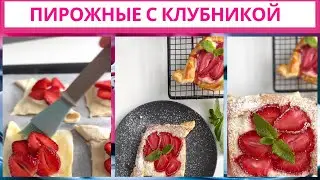 КЛУБНИЧНЫЕ ПИРОЖНЫЕ с Творожным Сыром🍓РЕЦЕПТ от @miss.zefirr🍓Strawberry  Cakes with curd cheese