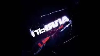 Аигел - Пыяла