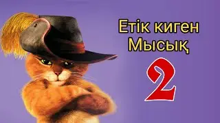 Етік киген мысық 2 | Кот в сапогах 2 | Ертегилер казакша