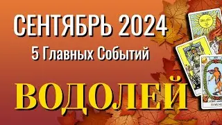 ВОДОЛЕЙ 🍁🍁🍁 СЕНТЯБРЬ 2024 года 5 Главных СОБЫТИЙ месяца Таро Прогноз Angel Tarot