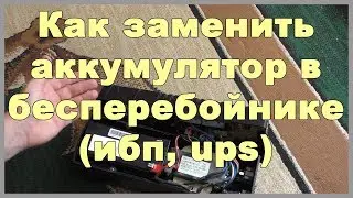 Как заменить аккумулятор в бесперебойнике (ибп, ups)?