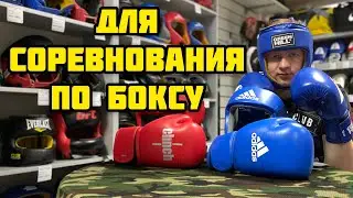 Экипировка для выступления на соревнованиях по БОКСУ