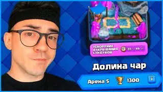 САМАЯ ЛУЧШАЯ И САМАЯ БЫСТРАЯ КОЛОДА НА 5 АРЕНЕ / КЛЕШ РОЯЛЬ