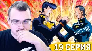 ДжоДжо / JoJo | 4 сезон 19 серия | Реакция на аниме