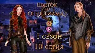 ЦВЕТОК ИЗ ОГНЯ ТИАМАТ 1 СЕЗОН 10 СЕРИЯ| ВЕТКА С НИАЛЛОМ| ПУТЬ ОГНЯ| ЦИОТ