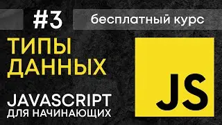 Типы данных в JavaScript | Курс джаваскрипт для начинающих с нуля