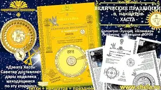 16 сентября 2023 - древний ведический праздник / Сюжеты Знания и накшатра ХАСТА